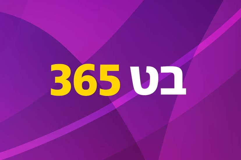 בט365: המדריך המדויק שיעשה סדר ב-365bet, קזינו אונליין והימורי ספורט – כמו שמדברים עם חבר